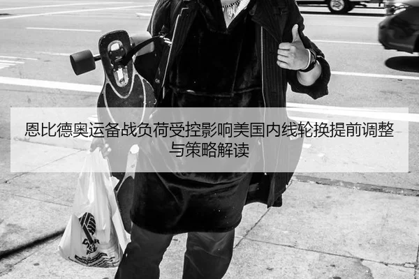 en-bi-de-ao-yun-bei-zhan-fu-he-shou-kong-ying-xiang-mei-guo-nei-xian-lun-huan-ti-qian-tiao-zheng-yu-ce-lve-jie-du-2-659.jpg