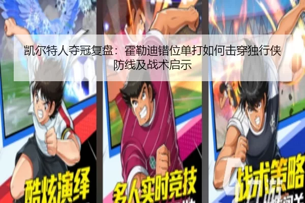 凯尔特人夺冠复盘：霍勒迪错位单打如何击穿独行侠防线及战术启示
