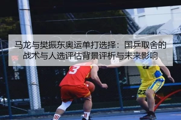 ma-long-yu-fan-zhen-dong-ao-yun-dan-da-xuan-ze-guo-ping-qu-she-de-zhan-shu-yu-ren-xuan-ping-gu-bei-jing-ping-xi-yu-wei-2-804.jpg