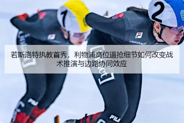 ruo-si-luo-te-zhi-jiao-shou-xiu-li-wu-pu-gao-wei-bi-qiang-xi-jie-ru-he-gai-bian-zhan-shu-tui-yan-yu-bian-lu-xie-tong-2-452.jpg