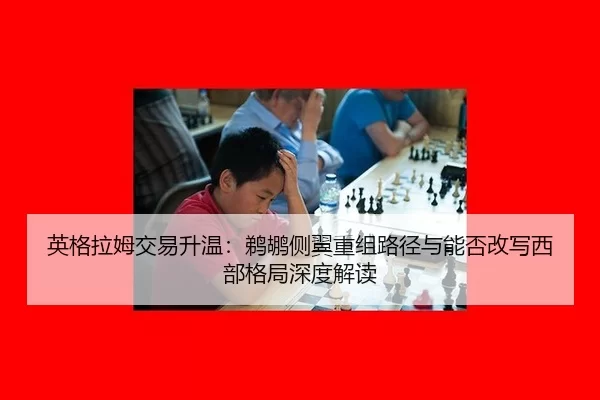 ying-ge-la-mu-jiao-yi-sheng-wen-ti-hu-ce-yi-chong-zu-lu-jing-yu-neng-fou-gai-xie-xi-bu-ge-ju-shen-du-jie-du-2-626.jpg