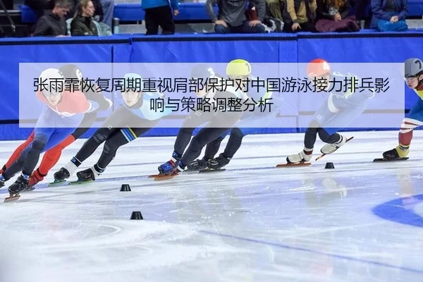 zhang-yu-fei-hui-fu-zhou-qi-zhong-shi-jian-bu-bao-hu-dui-zhong-guo-you-yong-jie-li-pai-bing-ying-xiang-yu-ce-lve-tiao-2-396.jpg