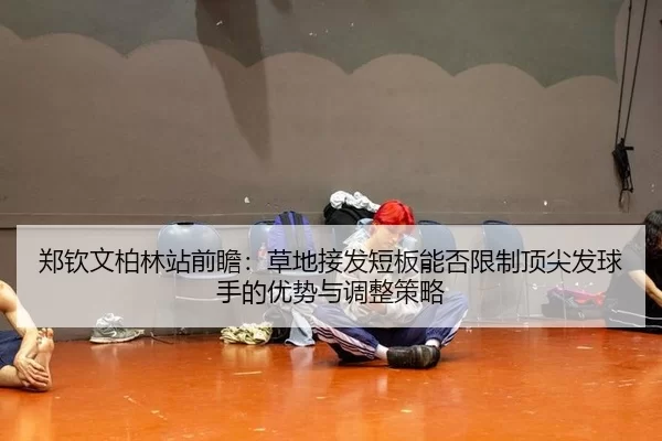 zheng-qin-wen-bo-lin-zhan-qian-zhan-cao-di-jie-fa-duan-ban-neng-fou-xian-zhi-ding-jian-fa-qiu-shou-de-you-shi-yu-tiao-2-973.jpg